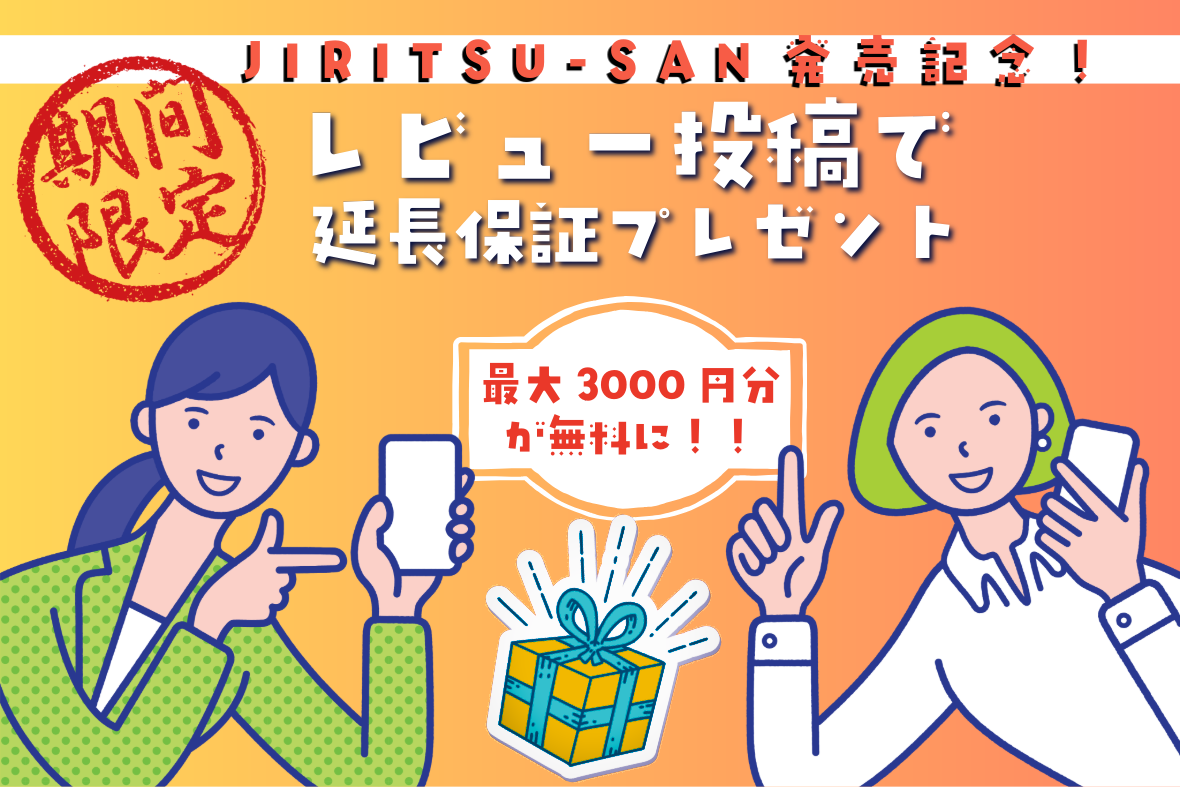動画を読み込む: レビュー投稿で延長保証プレゼント！■レビュー投稿で「1年間の延長保証」プレゼント！このたびは、当店のページをご覧いただき誠にありがとうございます。心より感謝申し上げます。　■JIRITSU-SAN発売記念！！商品到着日から14日以内にレビューをご投稿いただいた方へ、1年間の延長保証（通常時3000円相当）を無料でご提供いたします。　■お手続きはカンタン！１．ご購入先サイトの商品ページにてレビューをご投稿ください２．以下の内容を、ご連絡ください　・ご注文番号　・レビュー投稿日時　・レビュー投稿時のお名前（ニックネーム）３．内容を確認後、保証延長のご案内をお送りします　■スタッフからのお願いお客さまからのレビューは、私たちにとって何よりの励みです。「届いたよ」「使いやすかったよ」——そんな一言が、日々のものづくりやサービス改善の力になります。※レビューの内容は問いません。率直なご感想をお聞かせください。※通常保証（1年間）はすべてのお客さまに適用されます。